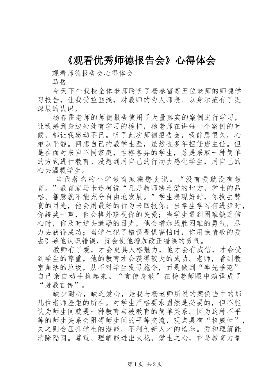 《观看优秀师德报告会》心得体会_第1页