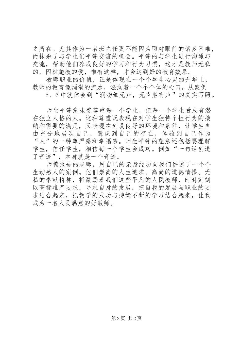 《观看优秀师德报告会》心得体会_第2页