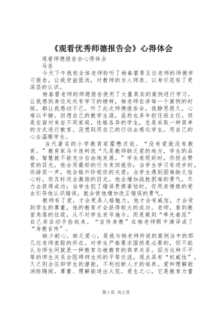 《观看优秀师德报告会》心得体会