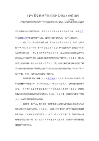 小学数学课堂有效性提问的研究