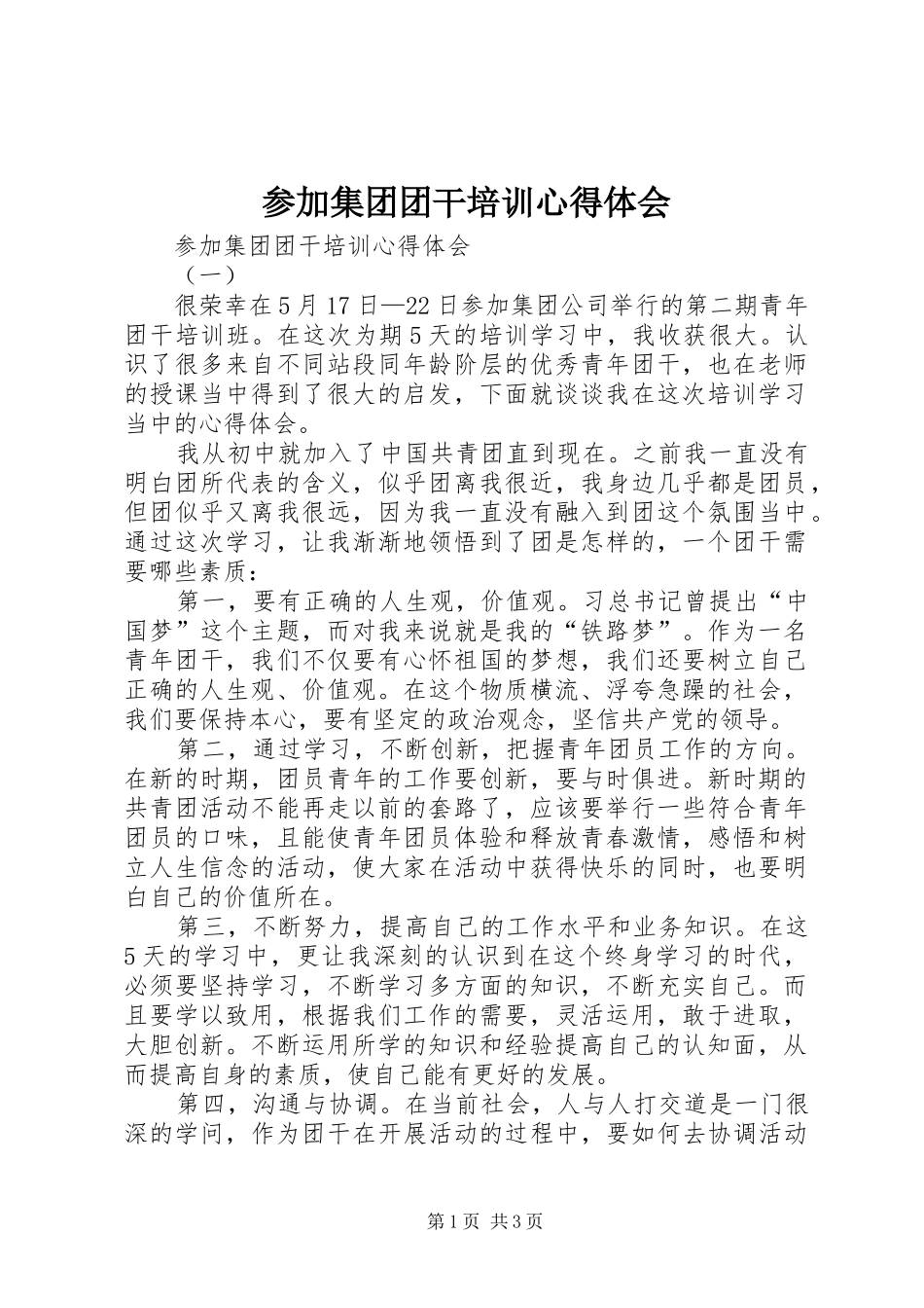 参加集团团干培训心得体会_第1页