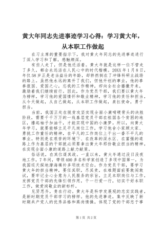黄大年同志先进事迹学习心得：学习黄大年，从本职工作做起