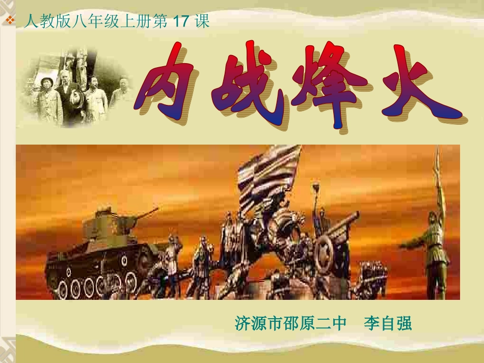 人教版八年级上册第17课内战烽火_第3页