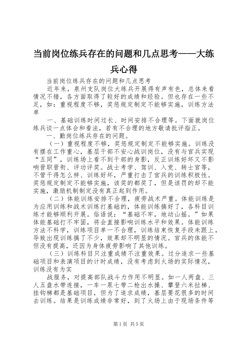 当前岗位练兵存在的问题和几点思考——大练兵心得_第1页