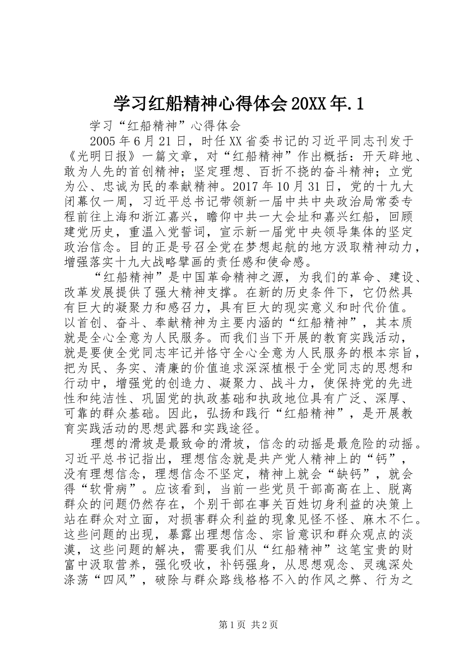 学习红船精神心得体会20XX年.1_第1页
