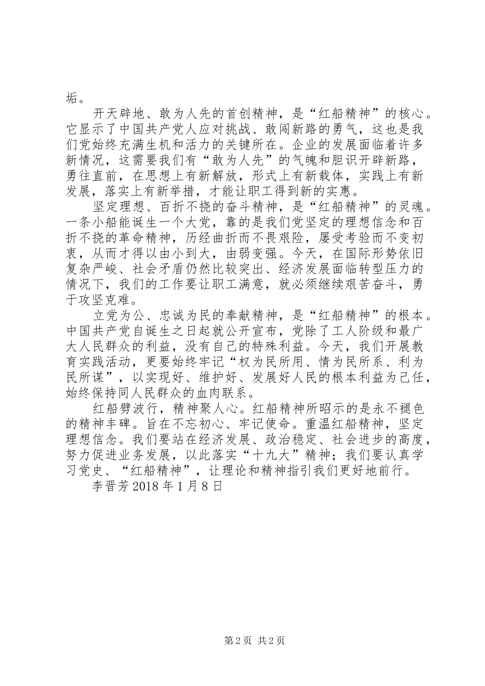 学习红船精神心得体会20XX年.1_第2页