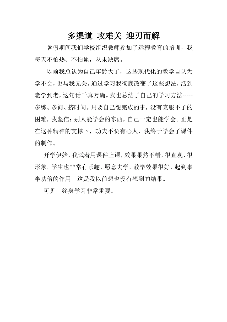远程心得MicrosoftWord文档(2)_第1页