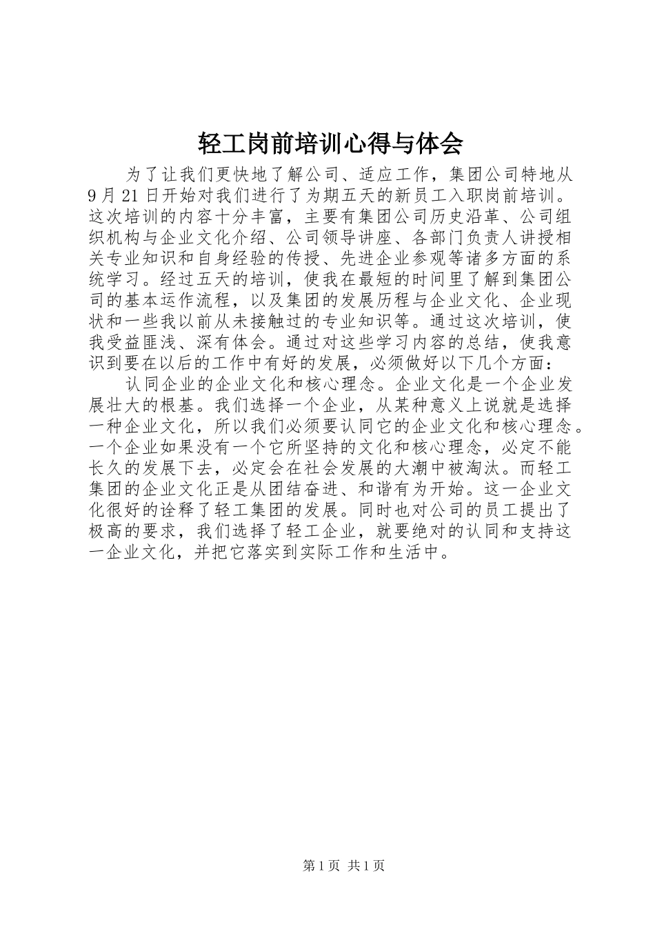 轻工岗前培训心得与体会_第1页