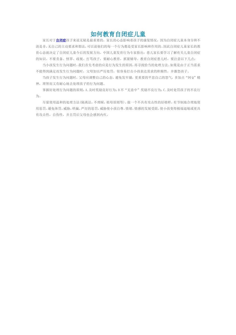 如何教育自闭症儿童_第1页