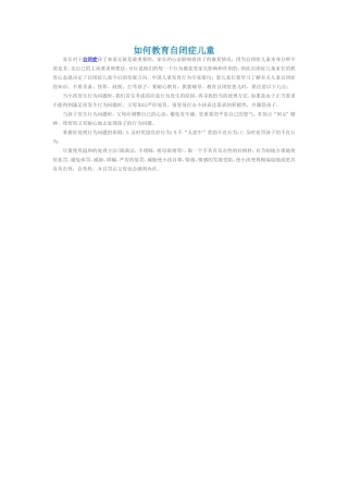 如何教育自闭症儿童