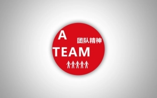 团队精神-团结共赢