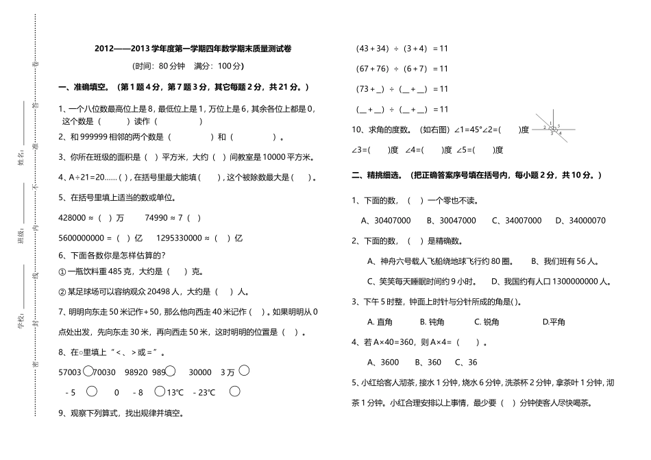 2013-2014学年度北师大版四年级数学上册期末测试卷_第1页
