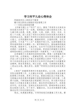 学习何平九论心得体会_1