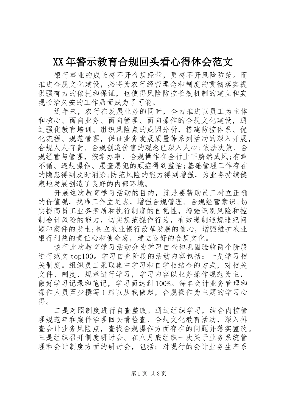 XX年警示教育合规回头看心得体会范文_第1页