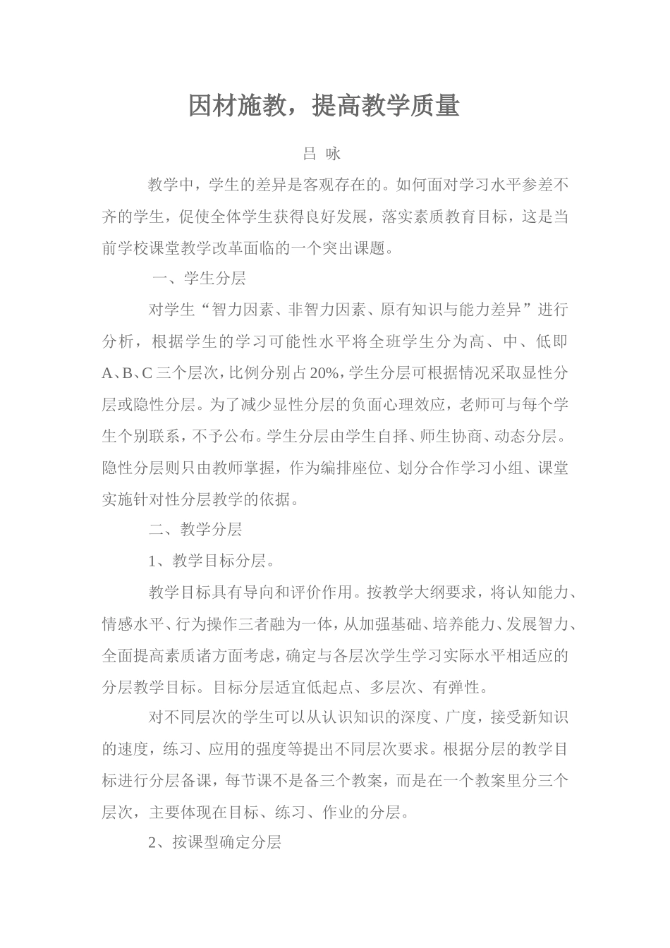 因材施教，提高教学质量吕咏_第1页