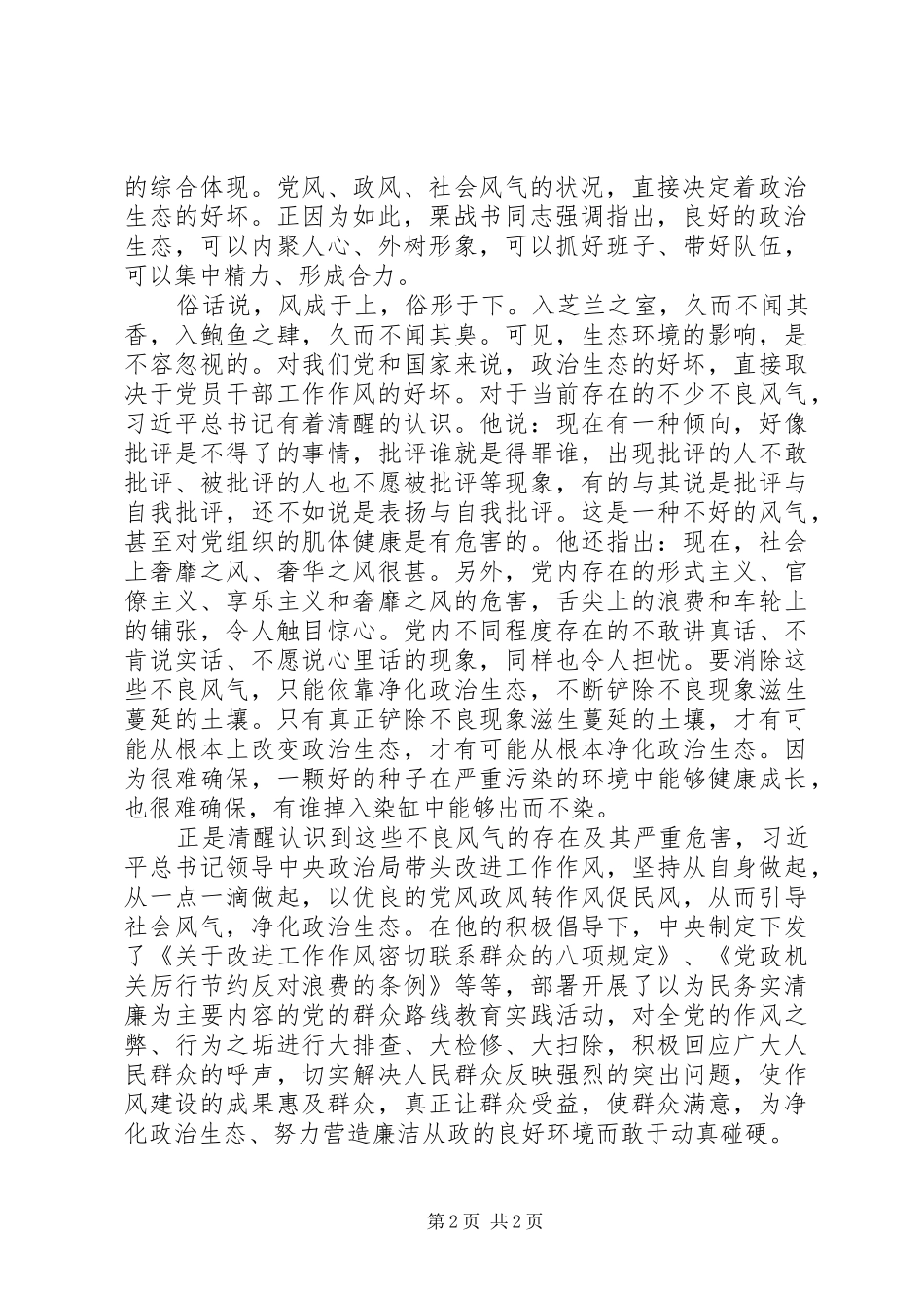 加强政治生态环境建设活动学习心得体会_第2页