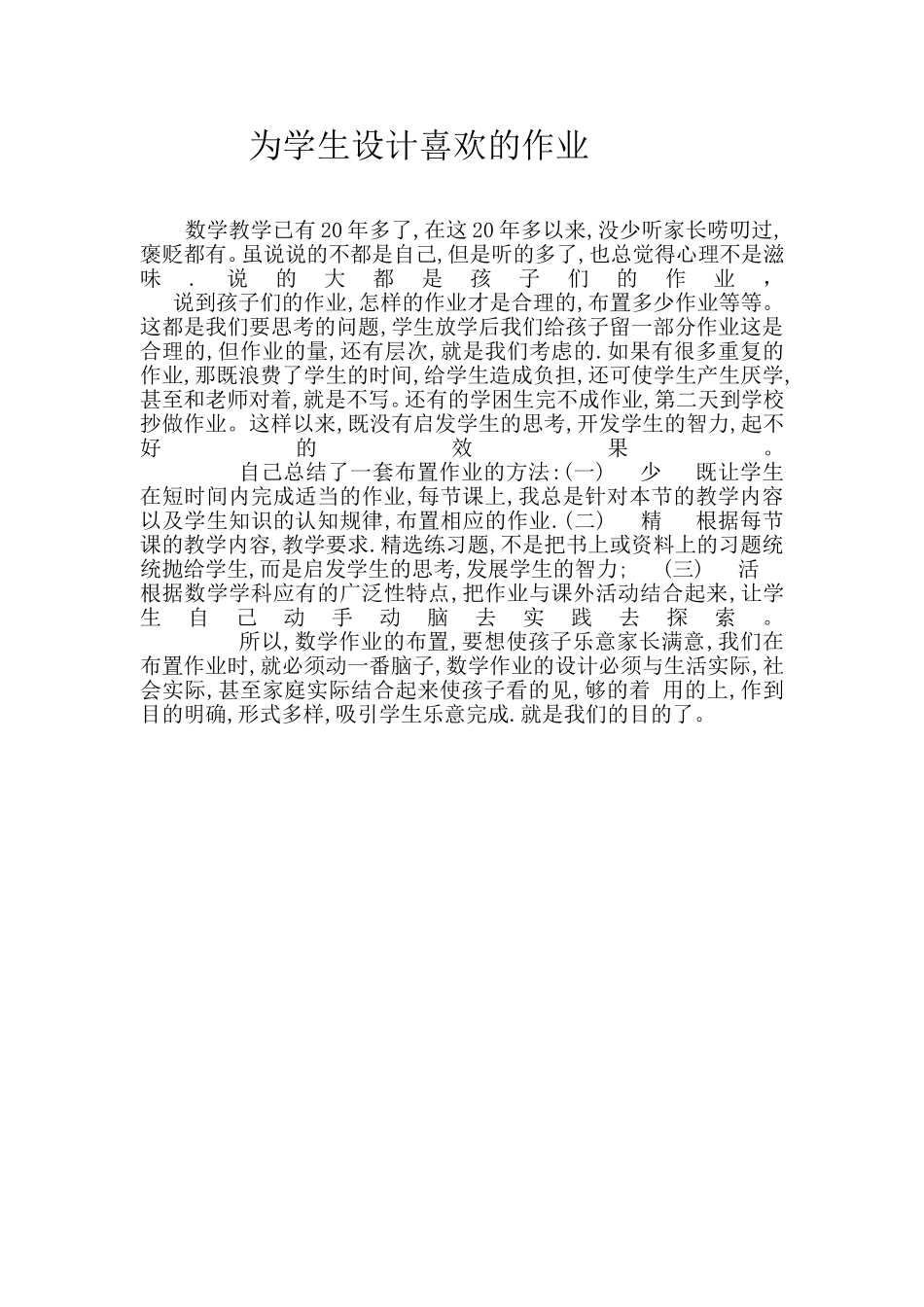 学生喜欢作业问卷_第1页