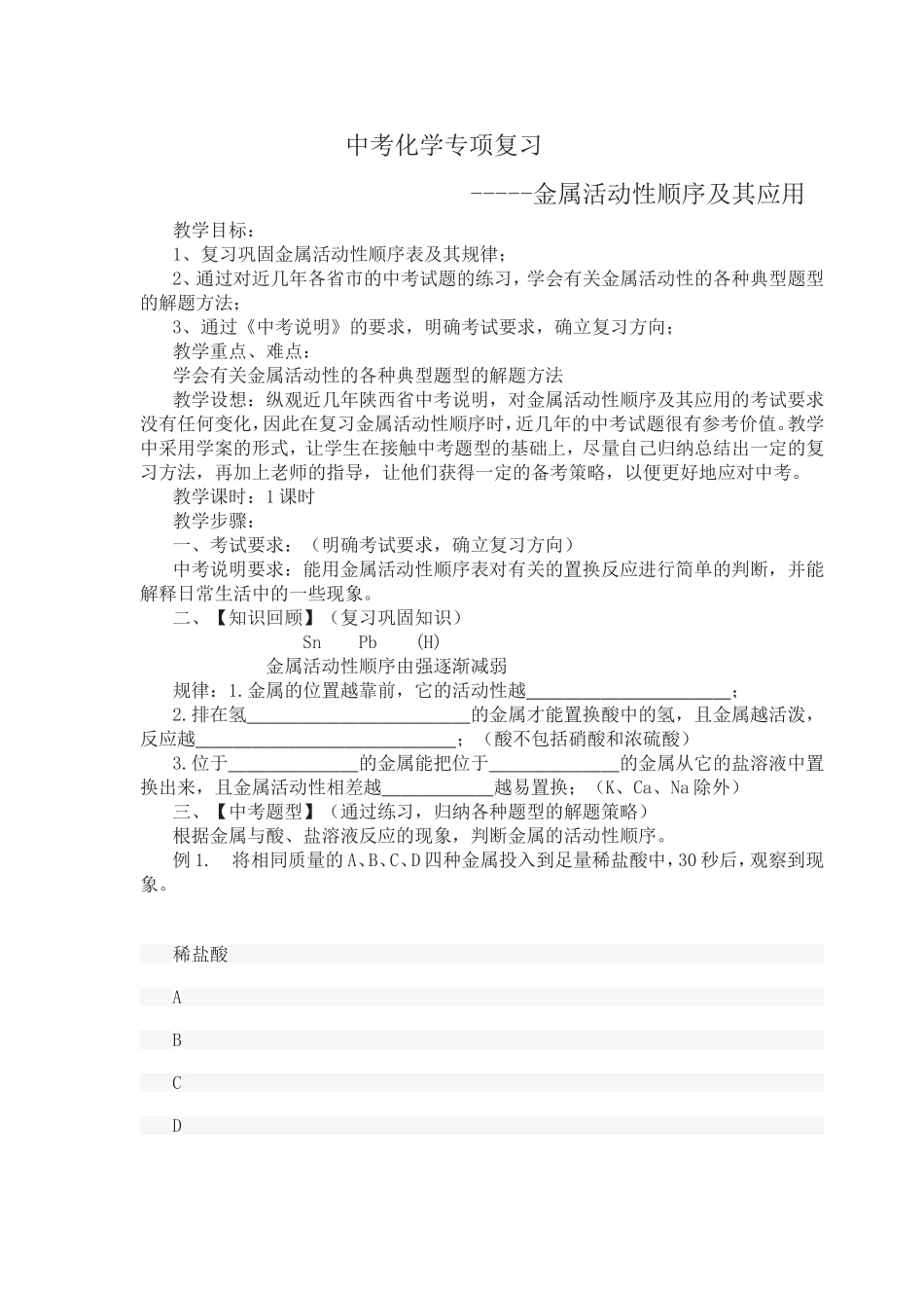 金属活动性顺序及其应用_第1页