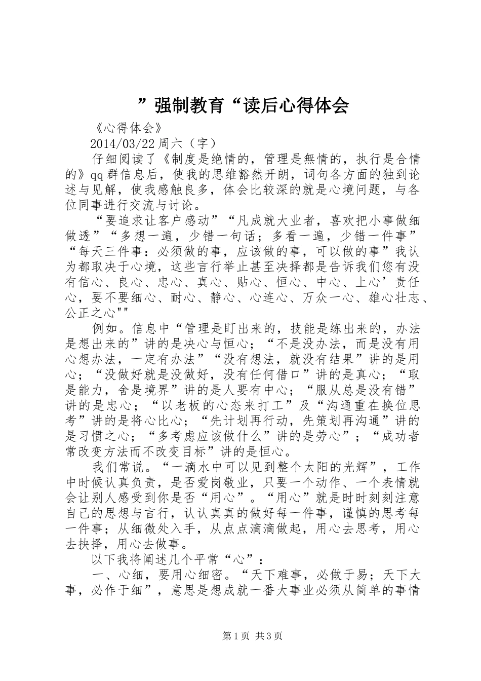 ”强制教育“读后心得体会_第1页