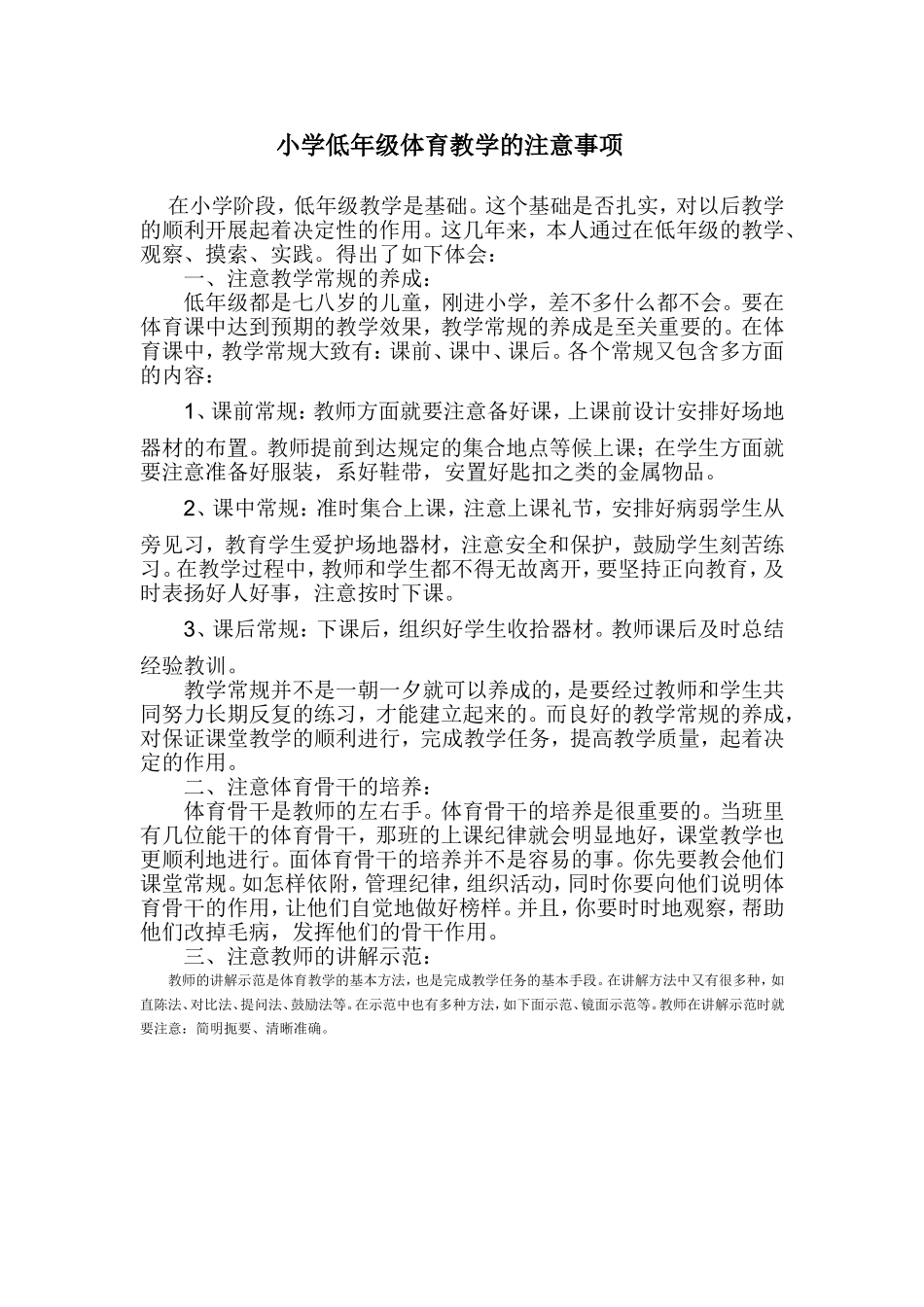 小学体育及傲雪注意事项_第1页