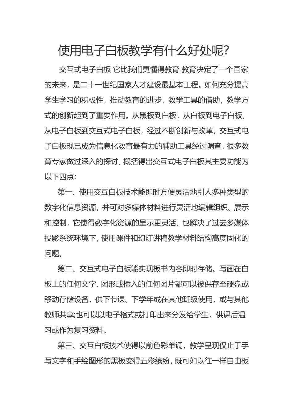 使用电子白板教学有什么好处呢_第1页
