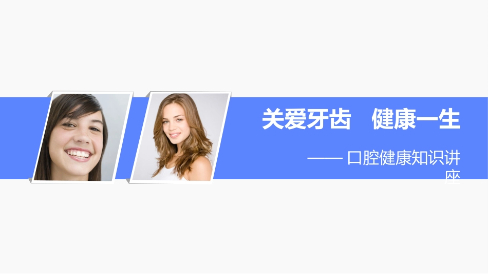 口腔健康知识.ppt_第1页