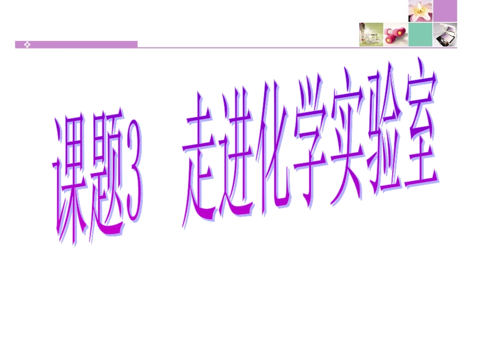 课题3走进化学实验室5（上课）_第1页