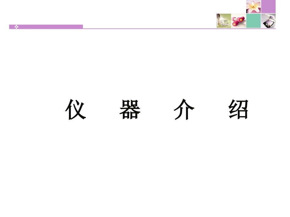 课题3走进化学实验室5（上课）_第2页