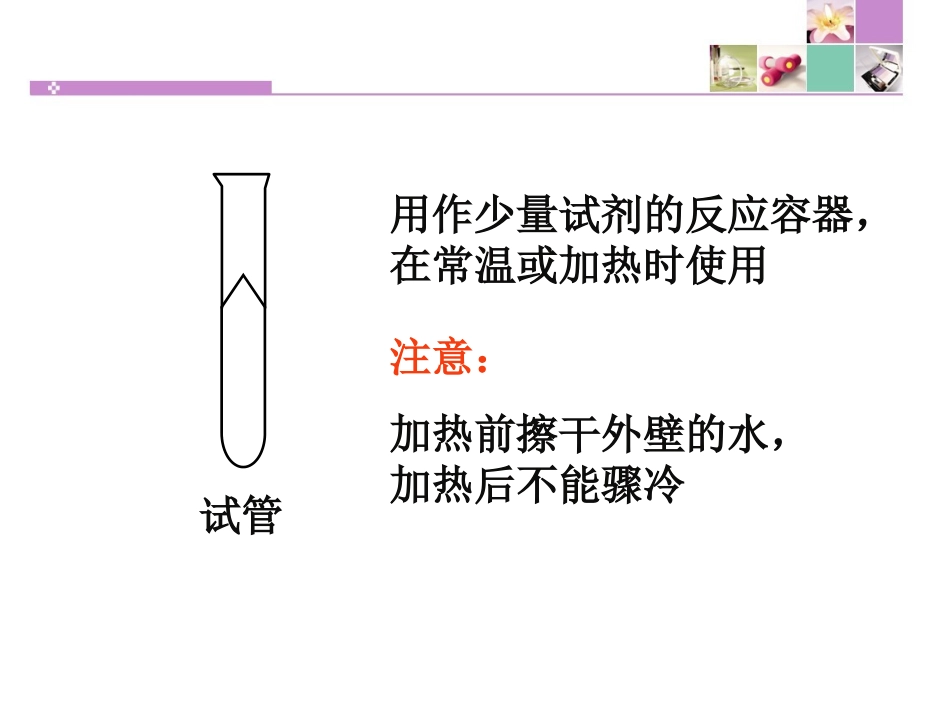 课题3走进化学实验室5（上课）_第3页