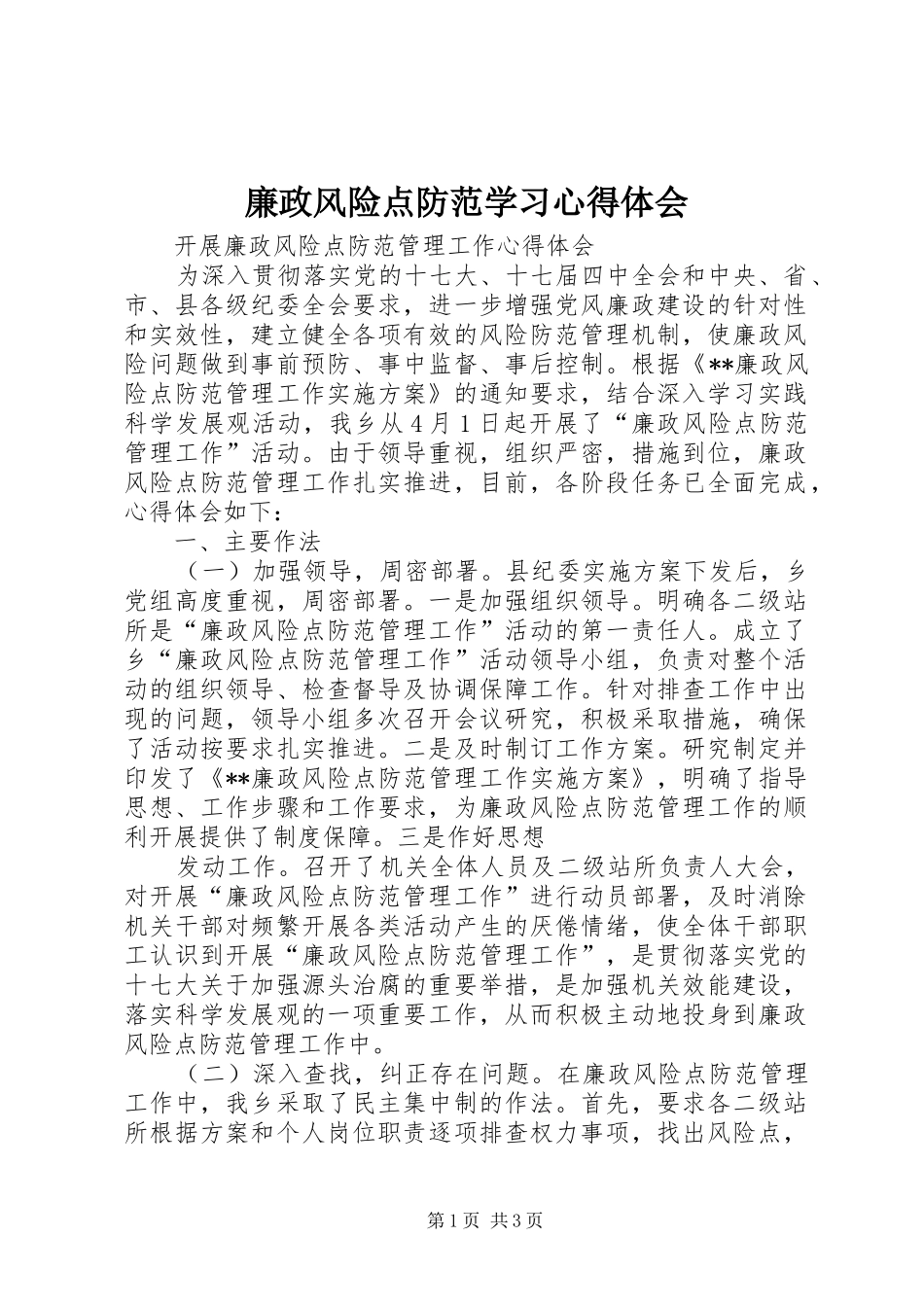 廉政风险点防范学习心得体会_第1页