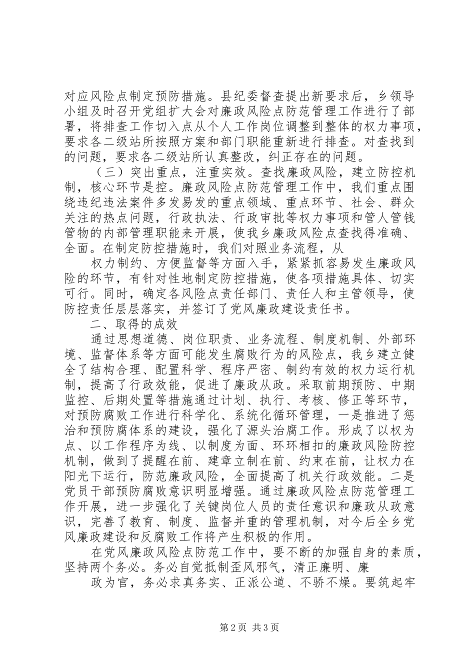 廉政风险点防范学习心得体会_第2页