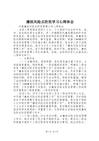 廉政风险点防范学习心得体会