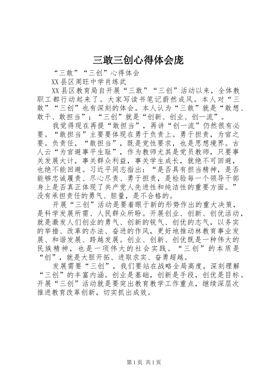 三敢三创心得体会庞_第1页