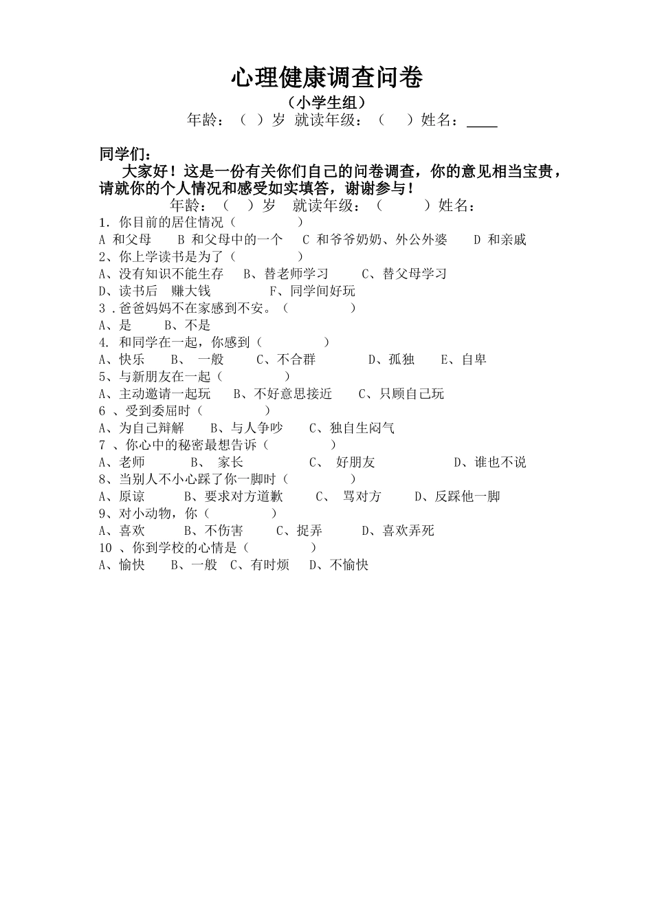 心理健康调查问卷(1)_第1页