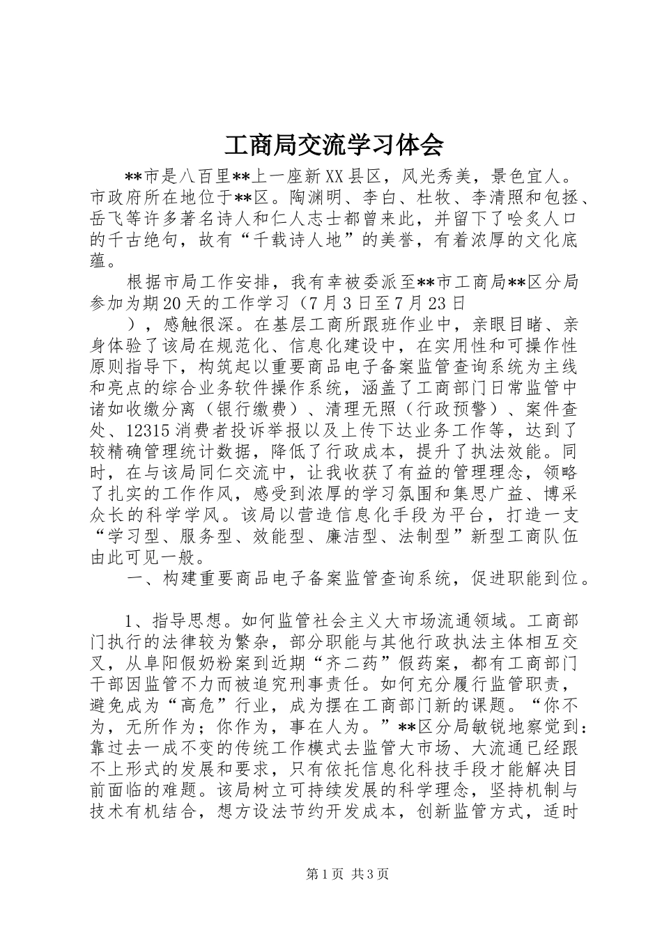 工商局交流学习体会_第1页