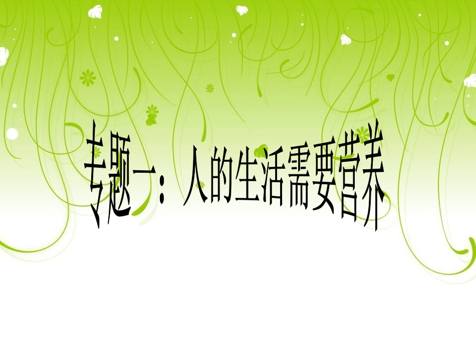 人体的新陈代谢---连华_第3页