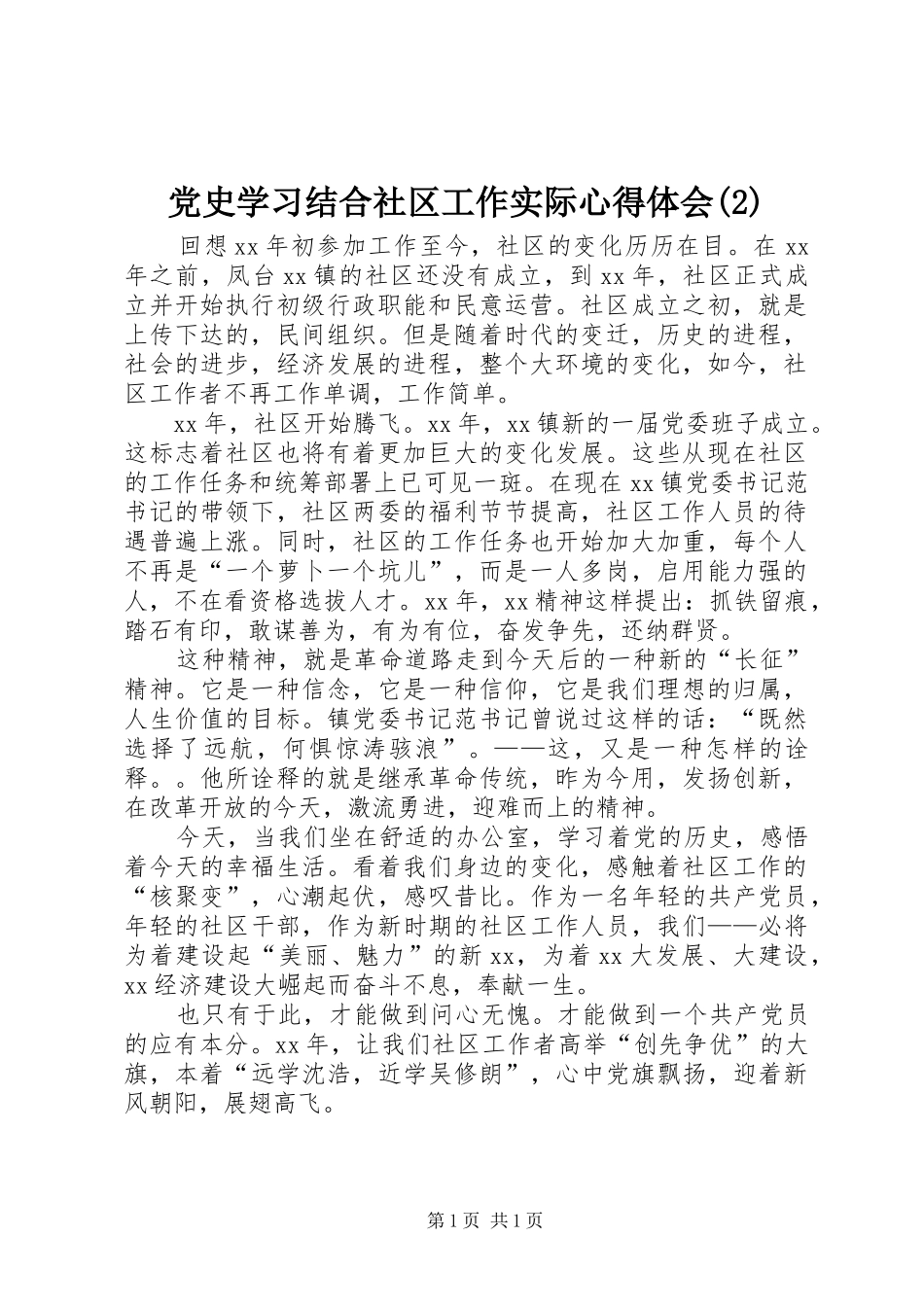 党史学习结合社区工作实际心得体会(2)_第1页