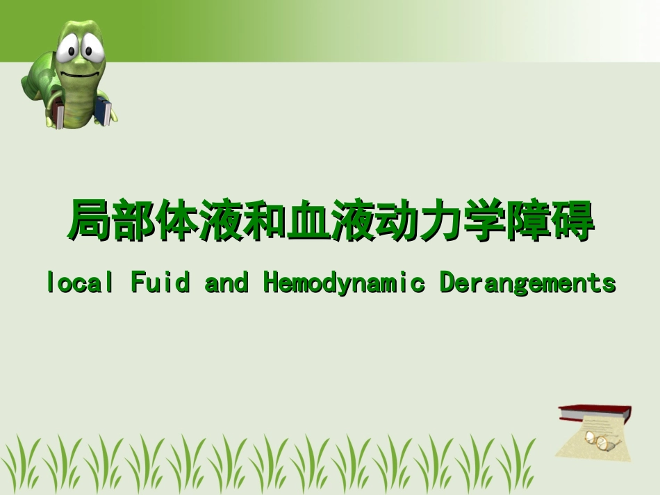局部血液循环障碍-2_第1页