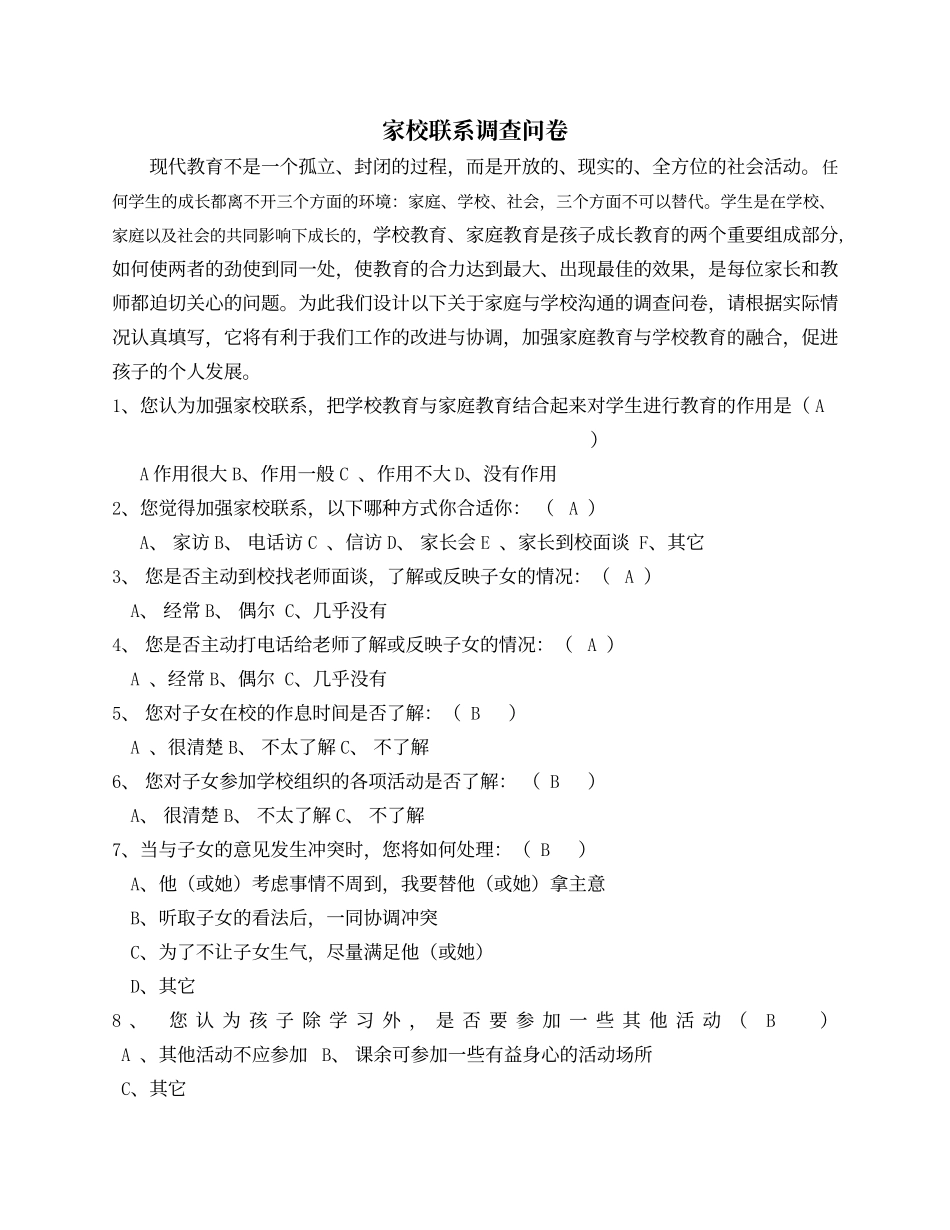 家校沟通联系调查问卷 (5)_第1页