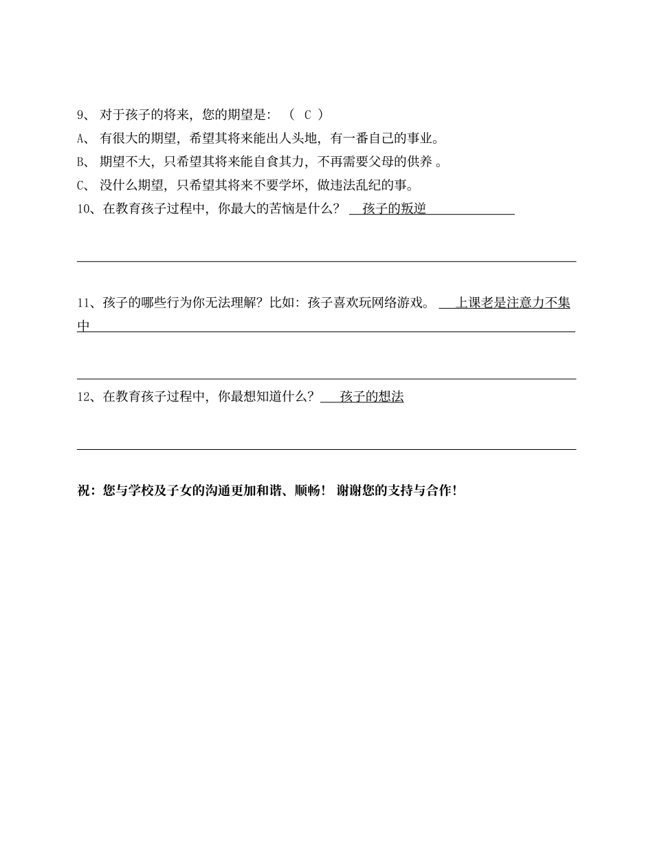 家校沟通联系调查问卷 (5)_第2页