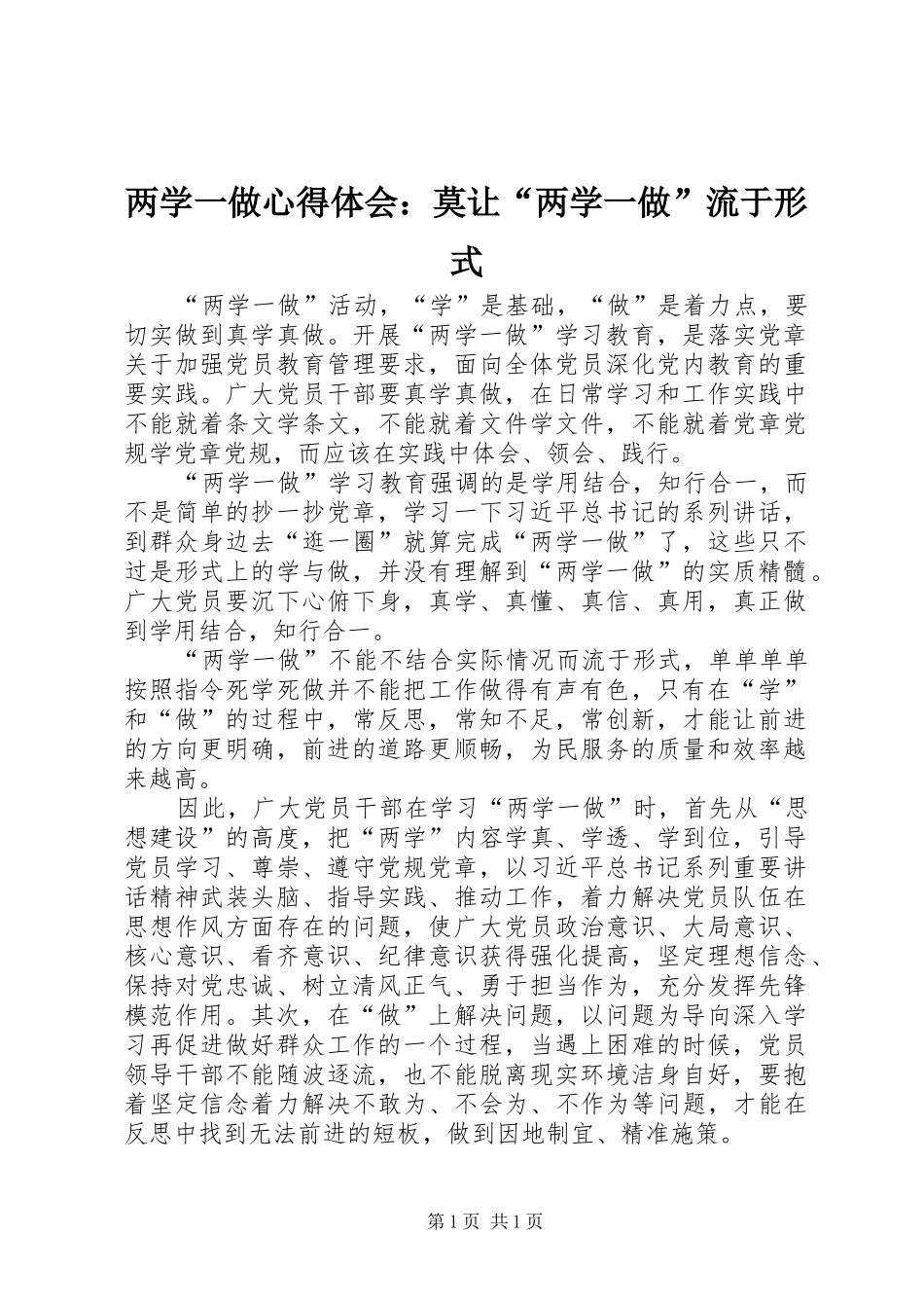 两学一做心得体会：莫让“两学一做”流于形式_第1页