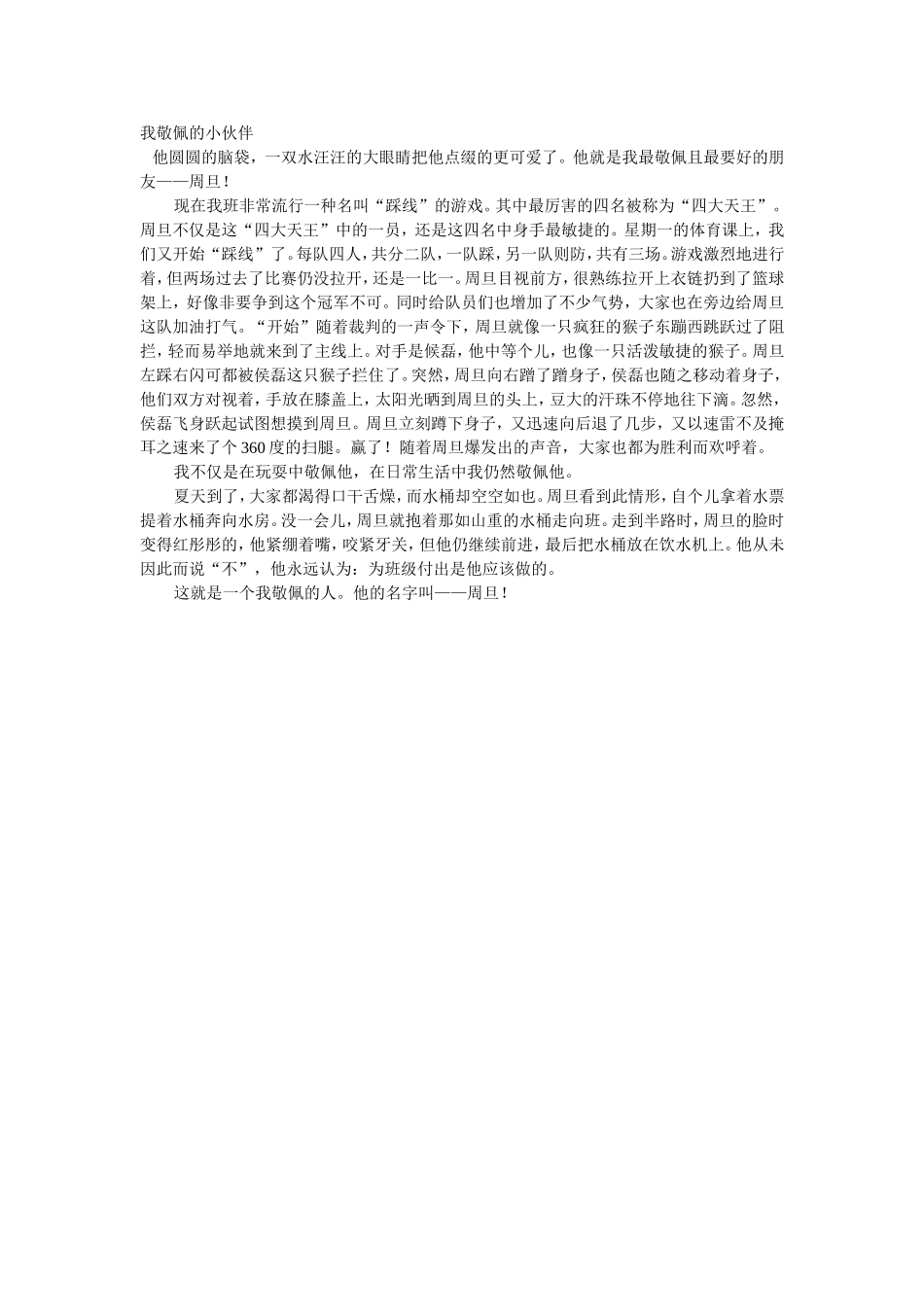 我敬佩的小伙伴_第1页