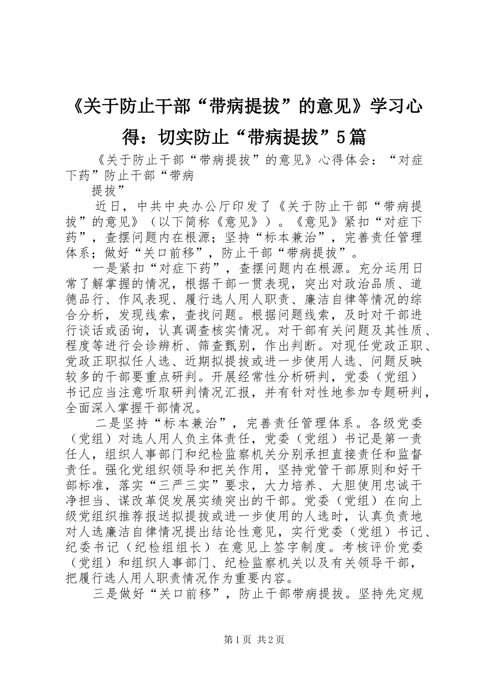 《关于防止干部“带病提拔”的意见》学习心得：切实防止“带病提拔”5篇_第1页