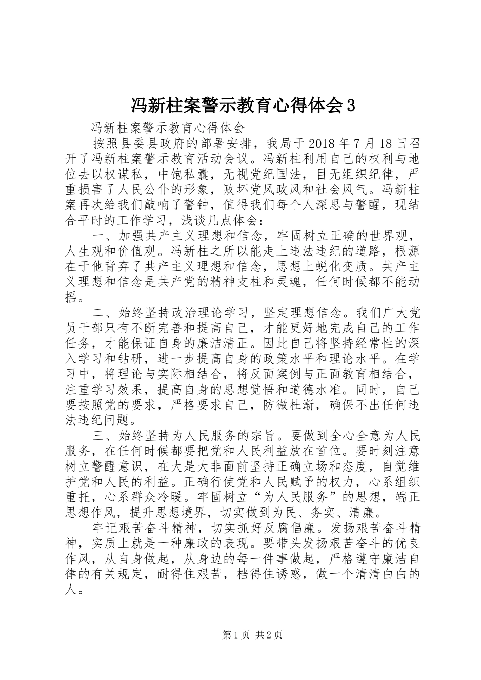 冯新柱案警示教育心得体会3_第1页