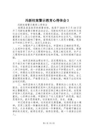 冯新柱案警示教育心得体会3