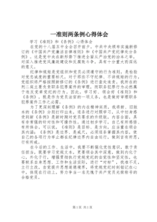 一准则两条例心得体会_2