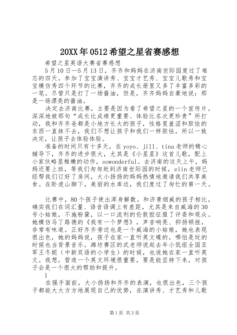 20XX年0512希望之星省赛感想_第1页