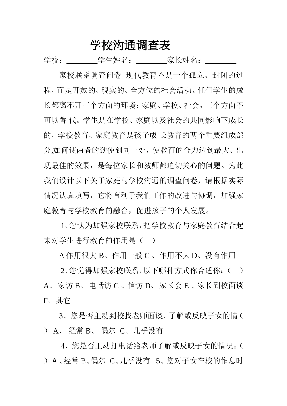 学校沟通调查表_第1页