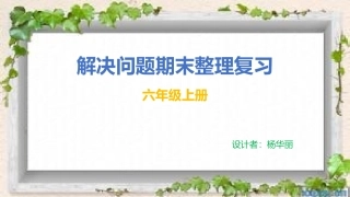 六上解决问题复习整理