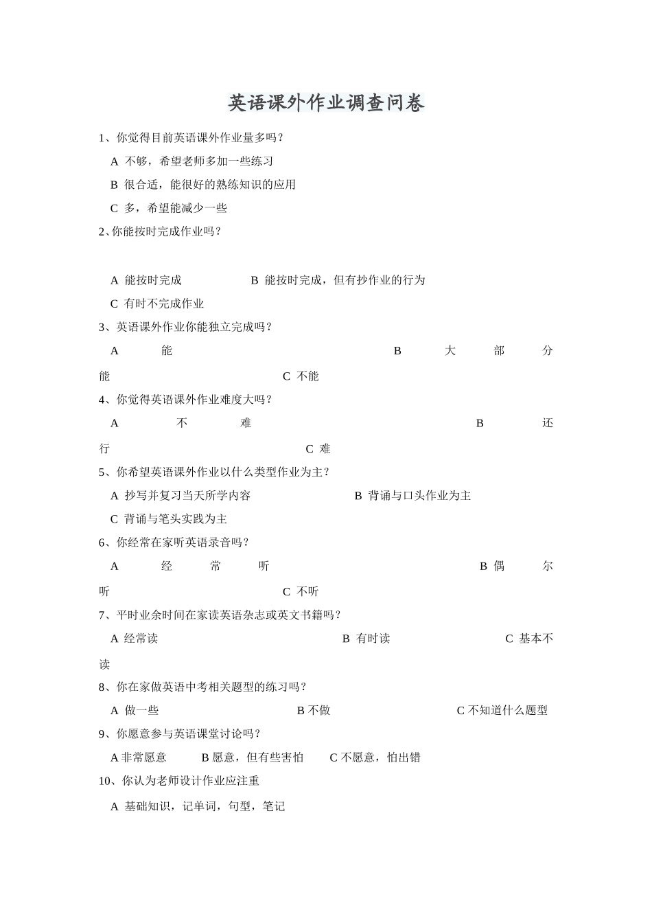 英语课外作业调查问卷_第1页